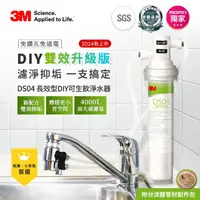 在飛比找momo購物網優惠-【3M】DS04 DIY可生飲長效型淨水器(momo限定/S