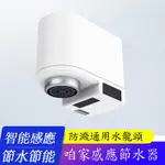 感應節水器 小米節水器 小達節水器 省水神器 防濺通用水龍頭嘴感應器 省水器 節水器