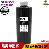 在飛比找蝦皮商城優惠-for EPSON 500cc 韓國熱昇華 黑色 填充墨水 