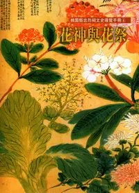 在飛比找誠品線上優惠-桃園縣忠烈祠文史導覽手冊 4: 花神與花祭