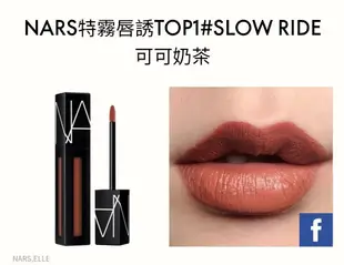 [韓國免稅品代購] NARS 特霧唇誘 Slow Ride 專櫃人氣色 5.5ml walk this way