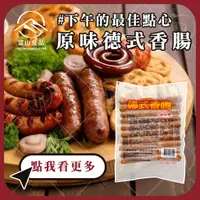 在飛比找蝦皮購物優惠-【富山食品】台畜 德式香腸 600G/10支 純肉製成 多汁