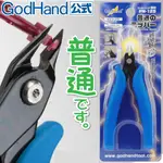【現貨】【FIGOS 玩巧私】 神之手 GODHAND GH-PN-125 初級 普通鉗 斜口鉗 初剪使用 新手適合