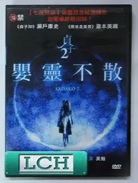 在飛比找露天拍賣優惠-◆LCH◆正版DVD《貞子2：嬰靈不散》-七夜怪談系列、貞子