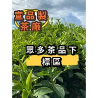 在飛比找蝦皮購物優惠-眾茶品下標區，宣品茶廠-南投松柏嶺 茶葉 烏龍茶 金萱茶 四