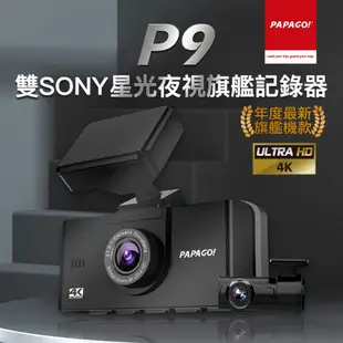 【PAPAGO!】P9 真4K SONY雙星光夜視 旗艦款 行車紀錄器(前後雙錄/GPS測速提醒/TS碼流/內附64G)