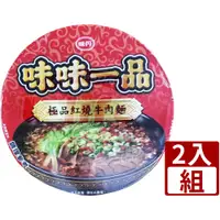 在飛比找蝦皮購物優惠-【利來福】味丹 味味一品 極品紅燒牛肉麵（2碗/組）｜牛肉麵