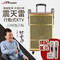 在飛比找momo購物網優惠-【J-POWER 杰強】震天雷12吋復古典雅版拉桿式KTV藍