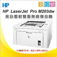 在飛比找Yahoo!奇摩拍賣優惠-附發票【好印網】 HP LJ M203dw/203DW/M2