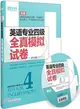 英語專業四級全真模擬試卷(附MP3)2016（簡體書）