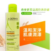 在飛比找momo購物網優惠-【A-DERMA 艾芙美】燕麥新葉益護佳沐浴露 500ml