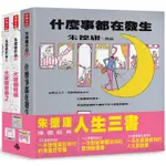 朱德庸人生三書（大家都有病＋大家都有病2＋什麼事都在發生＋貼紙組）【限量超值精選套書】【金石堂】