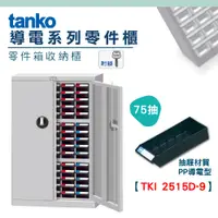 在飛比找蝦皮購物優惠-【機不可失】零件櫃TKI-2515D-9 導電櫃 導電箱 天