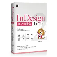 在飛比找蝦皮購物優惠-InDesign Tricks 2：鬼才學排版