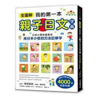 在飛比找蝦皮商城優惠-全圖解我的第一本親子日文字典：日本小學校長教你用日本小孩的方