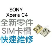 在飛比找蝦皮購物優惠-SONY Xperia C4 SIM卡槽 SIM卡座 SIM