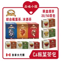 在飛比找蝦皮購物優惠-【品味小屋❤️】Maple 楓葉茶包 紙盒 楓葉茶 冰酒茶 