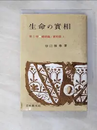 在飛比找蝦皮購物優惠-生命の實相 1 総説篇・實相篇上〔頭注版〕_日文_谷口正治【