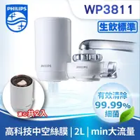 在飛比找PChome24h購物優惠-PHILIPS WP3811 超濾龍頭型淨水器+WP3911