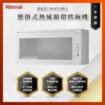 【私訊聊聊最低價】大亞專業廚具設計 林內 RKD-360L(W) RKD360L(W) 懸掛式熱風循環烘碗機