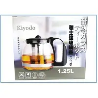 在飛比找Yahoo!奇摩拍賣優惠-Kiyodo GL-003 雅士達 玻璃壼 1.25L 泡茶