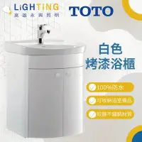 在飛比找Yahoo!奇摩拍賣優惠-TOTO L260C 白色烤漆浴櫃 不含水龍頭【高雄永興照明