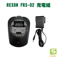 在飛比找蝦皮購物優惠-REXON FRS-02 FRS02 對講機專用充電組 充電