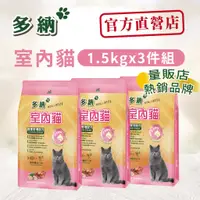 在飛比找蝦皮商城優惠-多納貓飼料 室內貓體重管理配方1.5kg鮪魚雞肉(三件組)