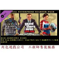 在飛比找蝦皮購物優惠-PC版 肉包 STEAM 純資料片 俠盜獵車手5 犯罪組織新