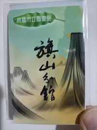 在飛比找Yahoo!奇摩拍賣優惠-高雄市立圖書館 旗山分館 一卡通 非悠遊卡