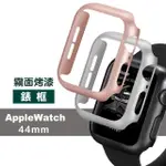 APPLE WATCH 44MM 輕薄質感霧面烤漆錶框(APPLE WATCH 44MM保護殼)