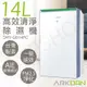 可申請退還減徵貨物稅1200元【阿沺ARKDAN】14L高效清淨除濕機 DHY-GB14PC