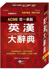 在飛比找樂天市場購物網優惠-世一卓越英漢大辭典