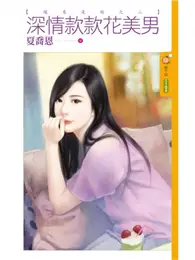 在飛比找TAAZE讀冊生活優惠-深情款款花美男【緣來是妳之二】 (電子書)