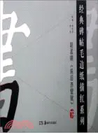 在飛比找三民網路書店優惠-經典碑帖毛邊紙描紅系列：趙孟頫《前後赤壁賦》(下)（簡體書）