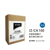 在飛比找Yahoo!奇摩拍賣優惠-[東家電器] SHARP自動除菌離子產生器交換元件 IZ-C