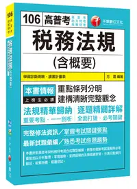 在飛比找誠品線上優惠-稅務法規含概要 (高普考、地方特考、稅務特考)