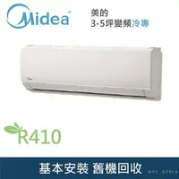 在飛比找樂天市場購物網優惠-★全新品★ MIDEA 美的 4-6坪變頻冷專分離式冷氣(M