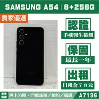 在飛比找蝦皮購物優惠-SAMSUNG A54｜8+256G 二手機 黑糖玻玻 含稅