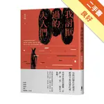 我討厭過的大人們[二手書_良好]11316045602 TAAZE讀冊生活網路書店