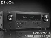 在飛比找Yahoo!奇摩拍賣優惠-【風尚音響】DENON   AVR-S760H   7.2聲