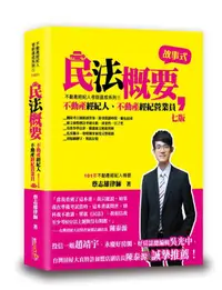 在飛比找露天拍賣優惠-<書本熊>[讀享]民法概要/11203出版 /蔡志雄 : 9