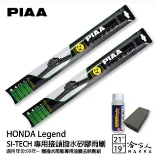 【PIAA】Honda Legend(日本矽膠撥水雨刷 21 19 兩入 99~年後 哈家人)