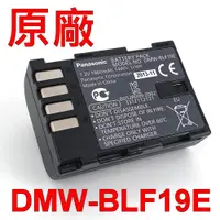 在飛比找蝦皮購物優惠-Panasonic DMW-BLF19E 原廠電池 BLF1