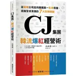 CJ集團．韓流爆紅經營術：從製糖公司走向韓國第一影視帝國，席捲全球浪潮的7大致勝關鍵【金石堂】