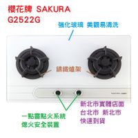 【櫻花】二口 檯面爐 瓦斯爐 G-2522GB 玻璃 白鐵 實體店面 快速到貨 2522