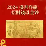 【台灣現貨🔥龍年金鈔🔥錢包必備】2024 盛世祥龍 龍年金鈔 招財錢母 開運 錢母 生意業務 皮夾必放 錢財放大 招財