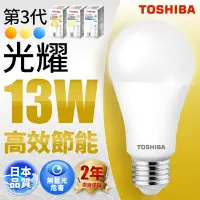 在飛比找Yahoo奇摩購物中心優惠-Toshiba東芝 第三代 光耀13W 高效能LED燈泡 日