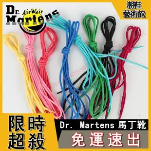 【正貨免運】Dr Martens 馬丁大夫 馬丁靴鞋帶 鞋帶 馬丁鞋