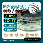 (蝦皮代開發票) PVC控制電纜 2.0平方 2芯~4芯 電纜 電源線 控制線 延長線